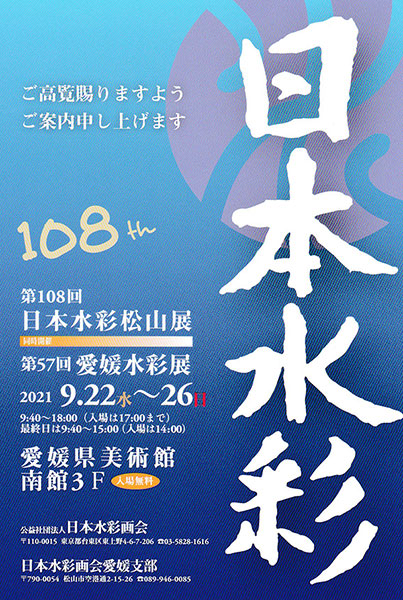 第108回 日本水彩松山展
