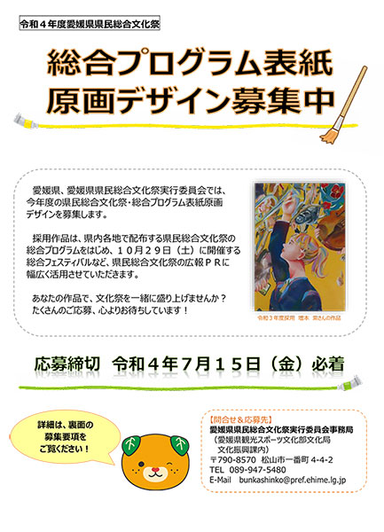 令和4年度愛媛県県民総合文化祭　総合プログラム表紙原画デザインの募集